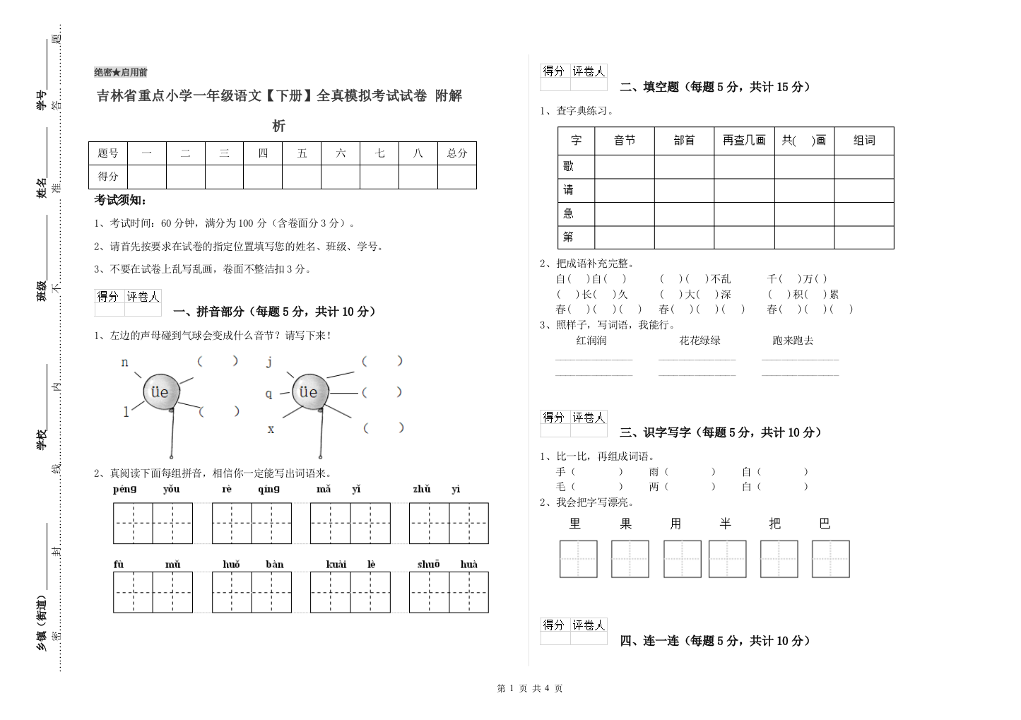 吉林省重点小学一年级语文【下册】全真模拟考试试卷-附解析