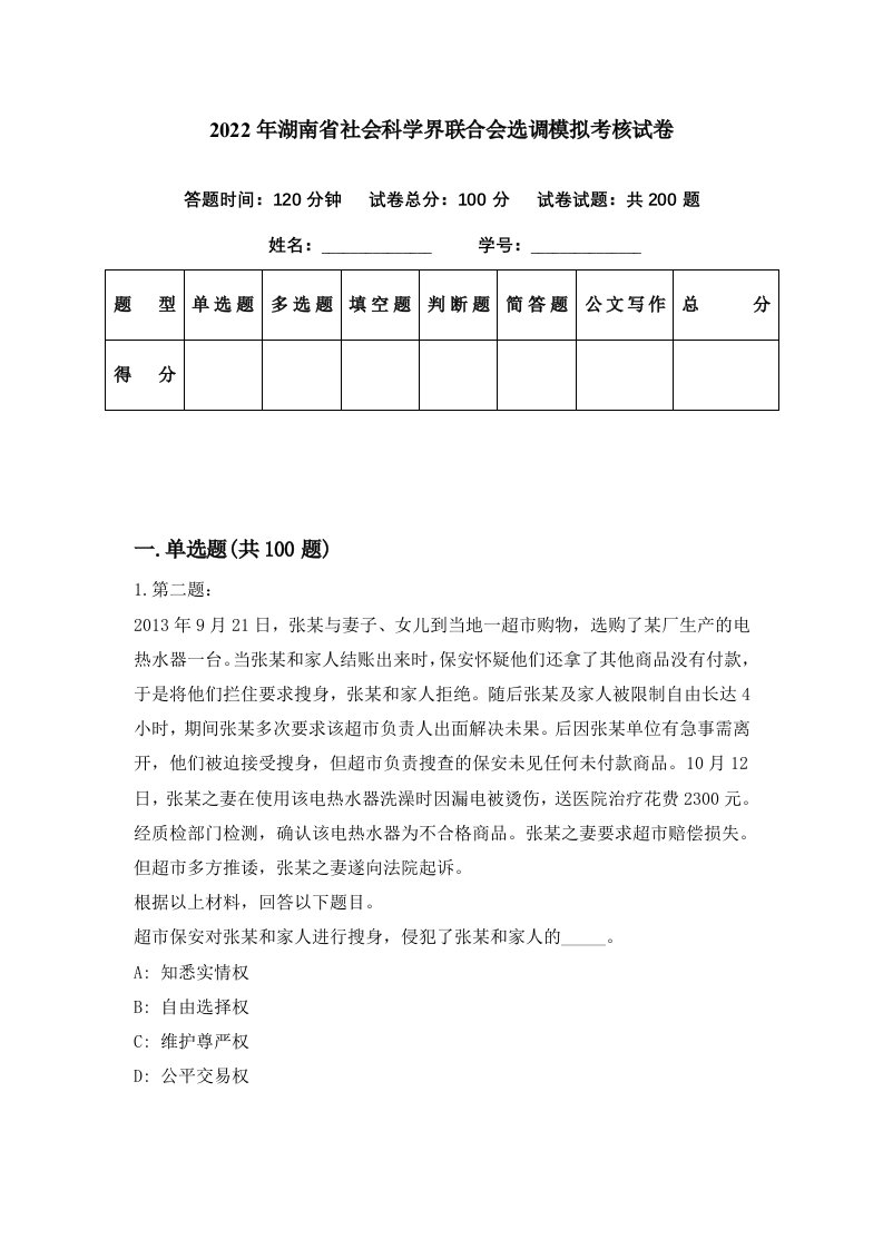 2022年湖南省社会科学界联合会选调模拟考核试卷8