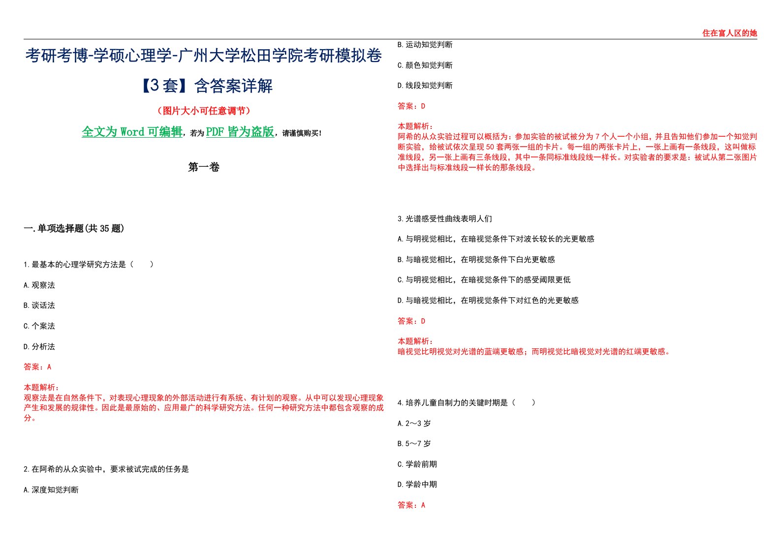 考研考博-学硕心理学-广州大学松田学院考研模拟卷【3套】含答案详解