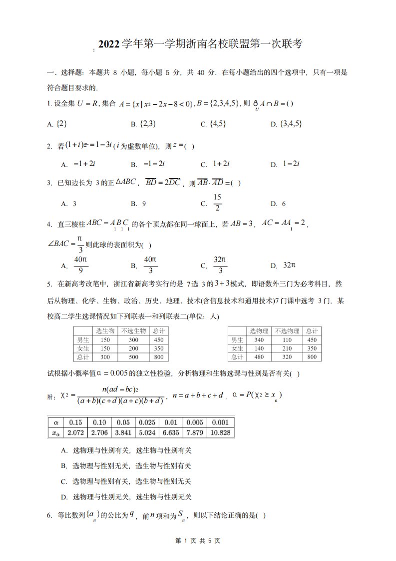 浙江省浙南名校联盟2023届高三第一次联考数学试卷(含答案)