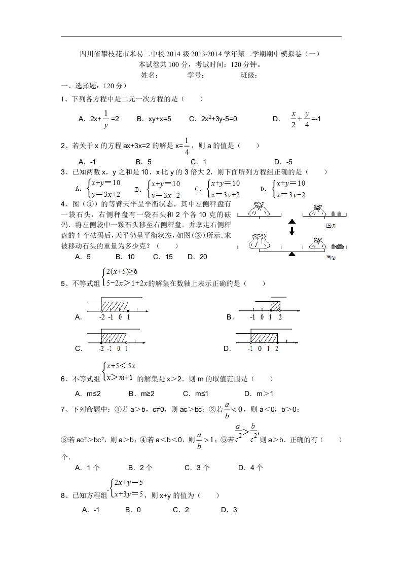 《二零一六年春华师大版初中数学七年级下册期末测试题2套》.doc