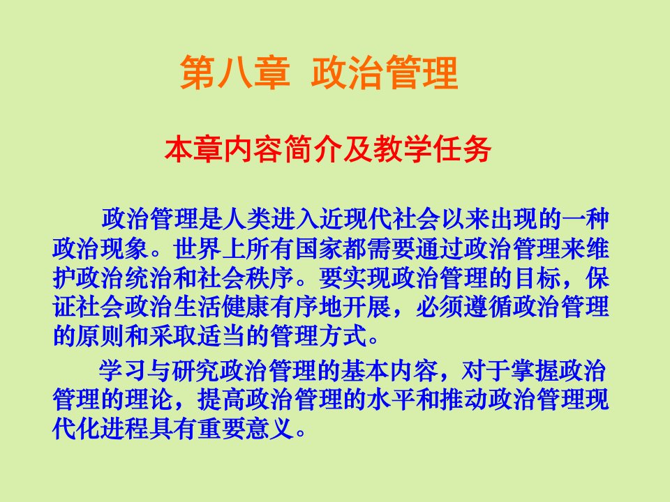 政治统治和社会秩序要实现政治管理的目标保证社会政