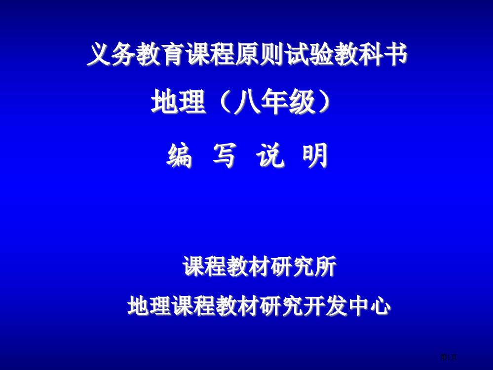 义务教育课程标准实验教科书地理八年级编写说明市公开课金奖市赛课一等奖课件