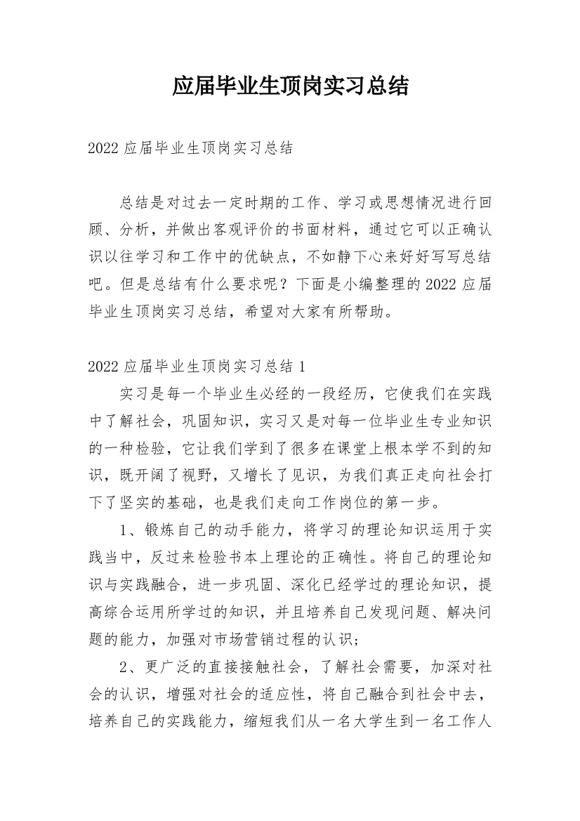 应届毕业生顶岗实习总结_2