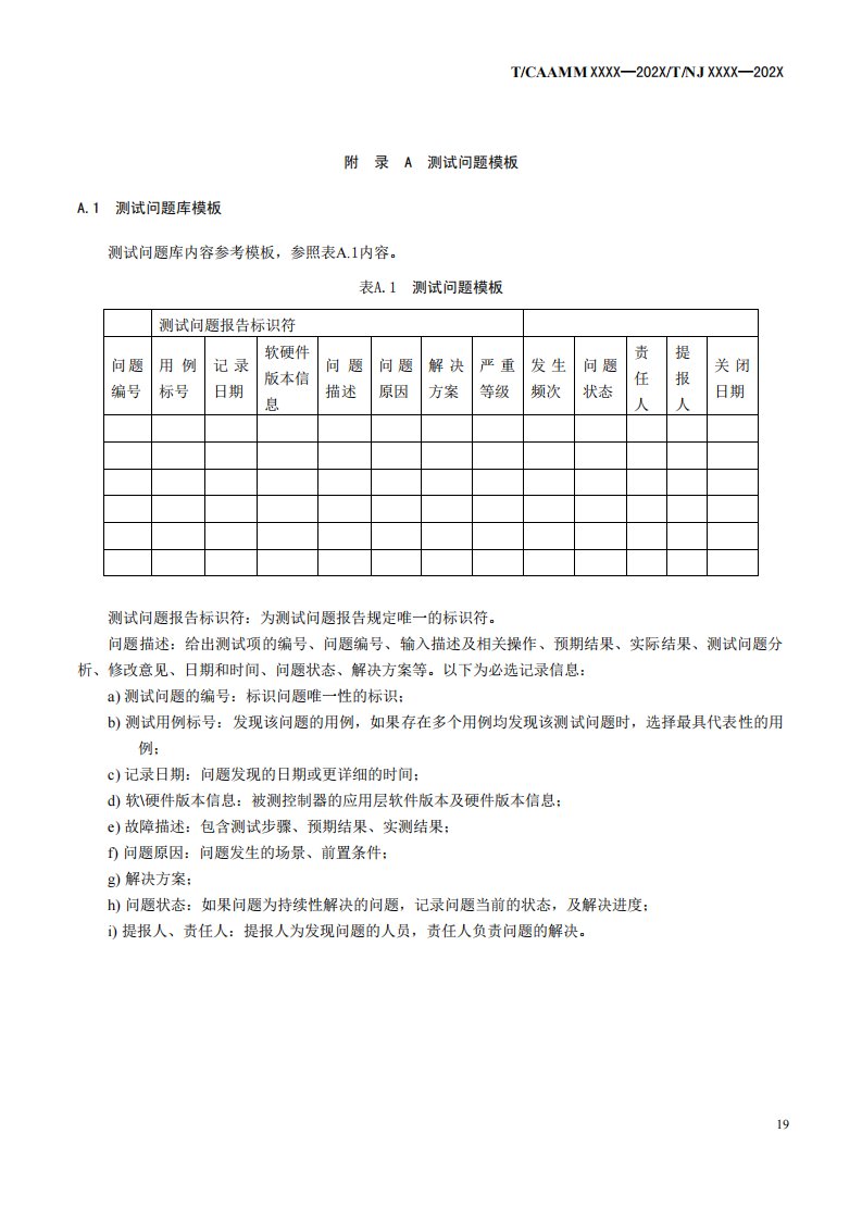 农业机械控制系统硬件在环测试问题、被测控制器信息收集模板