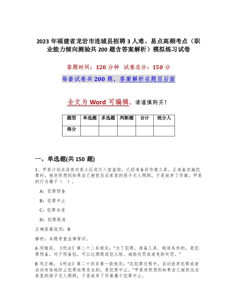 2023年福建省龙岩市连城县招聘3人难易点高频考点职业能力倾向测验共200题含答案解析模拟练习试卷