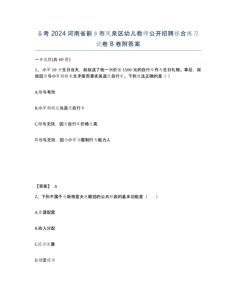 备考2024河南省新乡市凤泉区幼儿教师公开招聘综合练习试卷B卷附答案