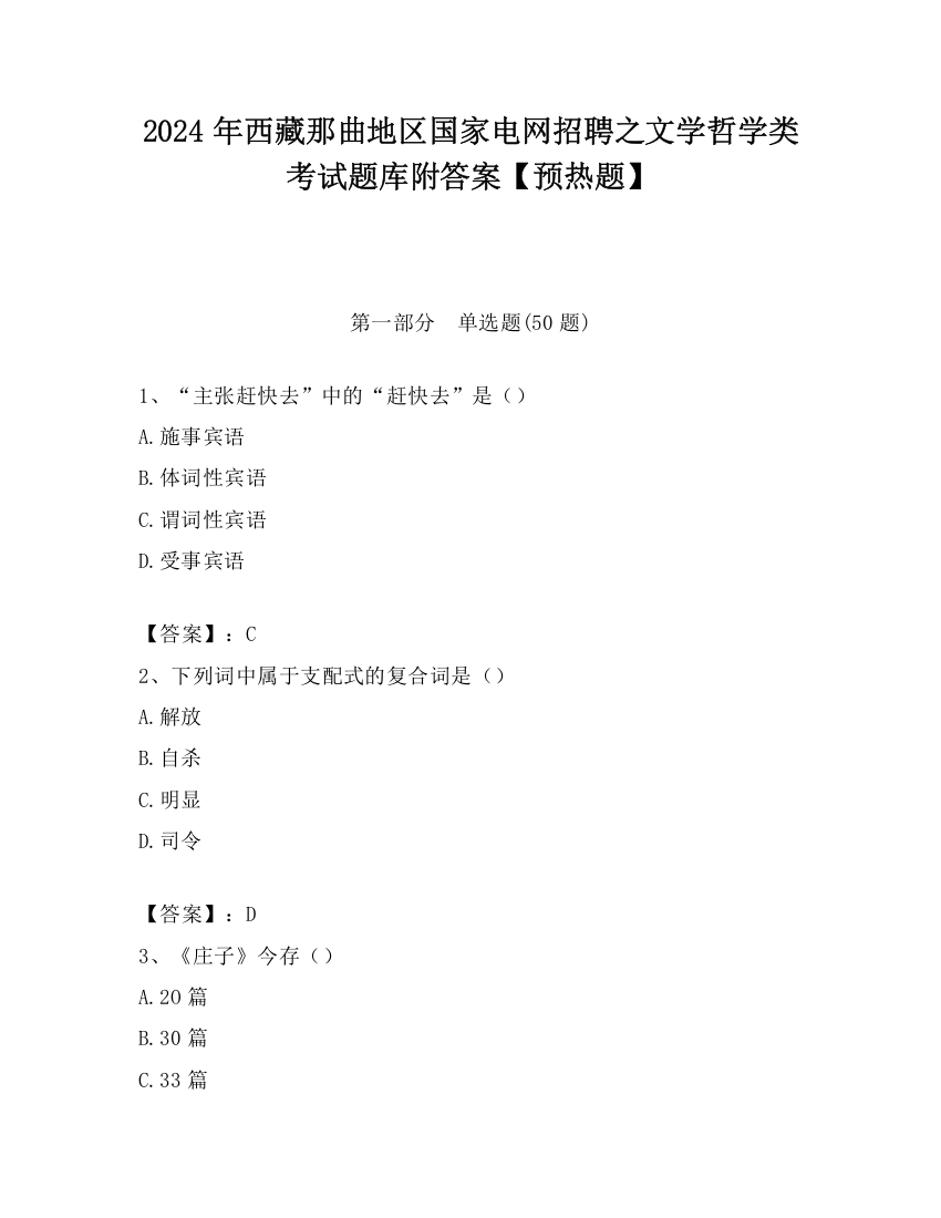 2024年西藏那曲地区国家电网招聘之文学哲学类考试题库附答案【预热题】