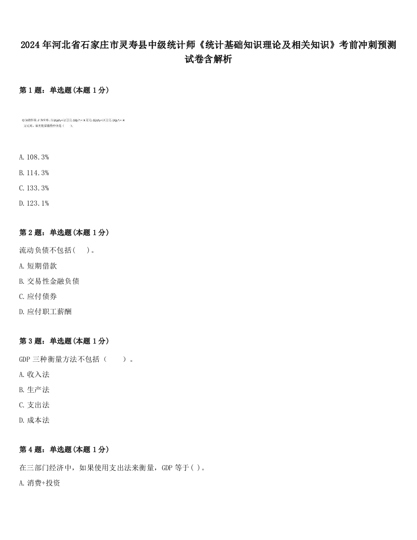 2024年河北省石家庄市灵寿县中级统计师《统计基础知识理论及相关知识》考前冲刺预测试卷含解析