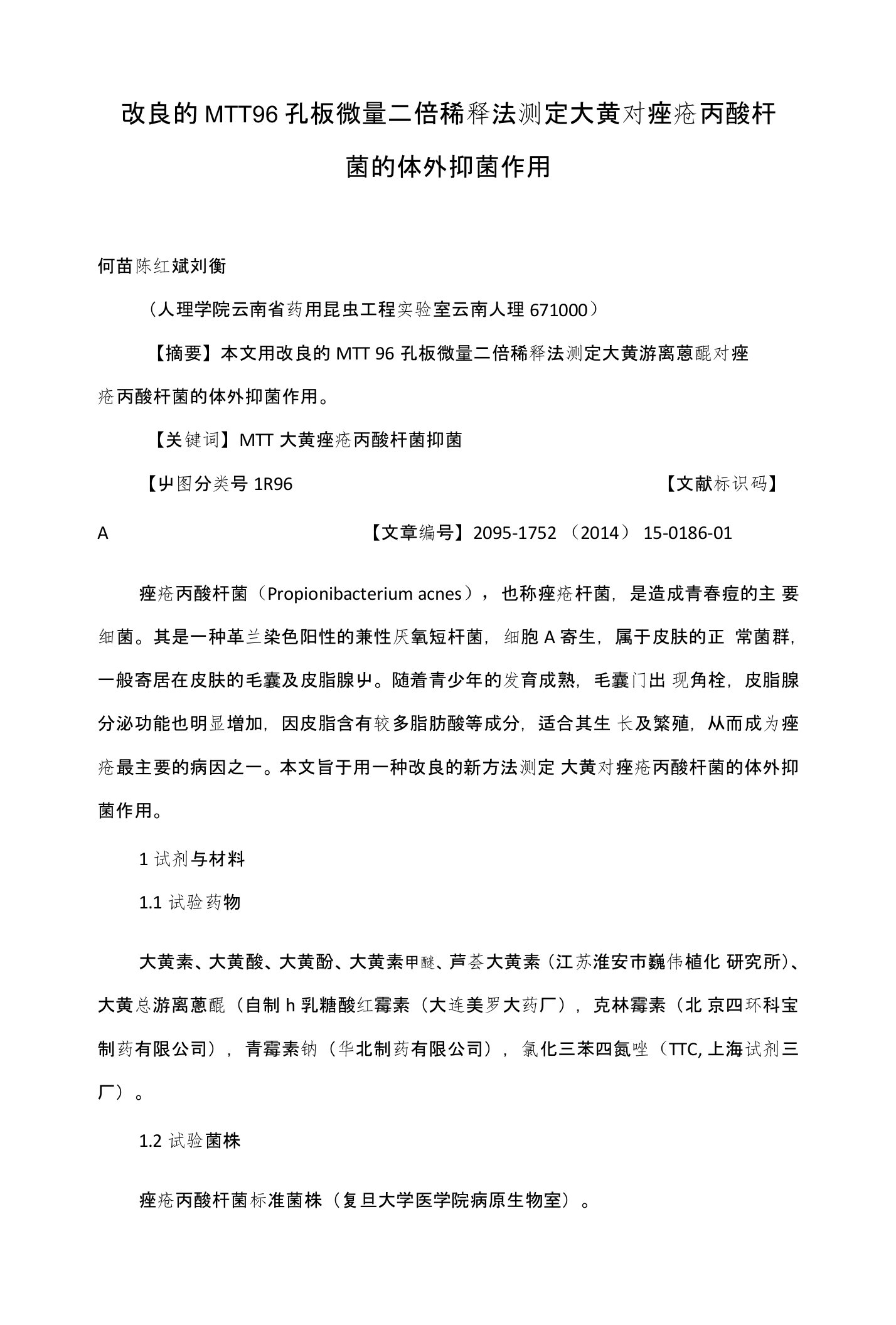 改良的MTT96孔板微量二倍稀释法测定大黄对痤疮丙酸杆菌的体外抑菌作用