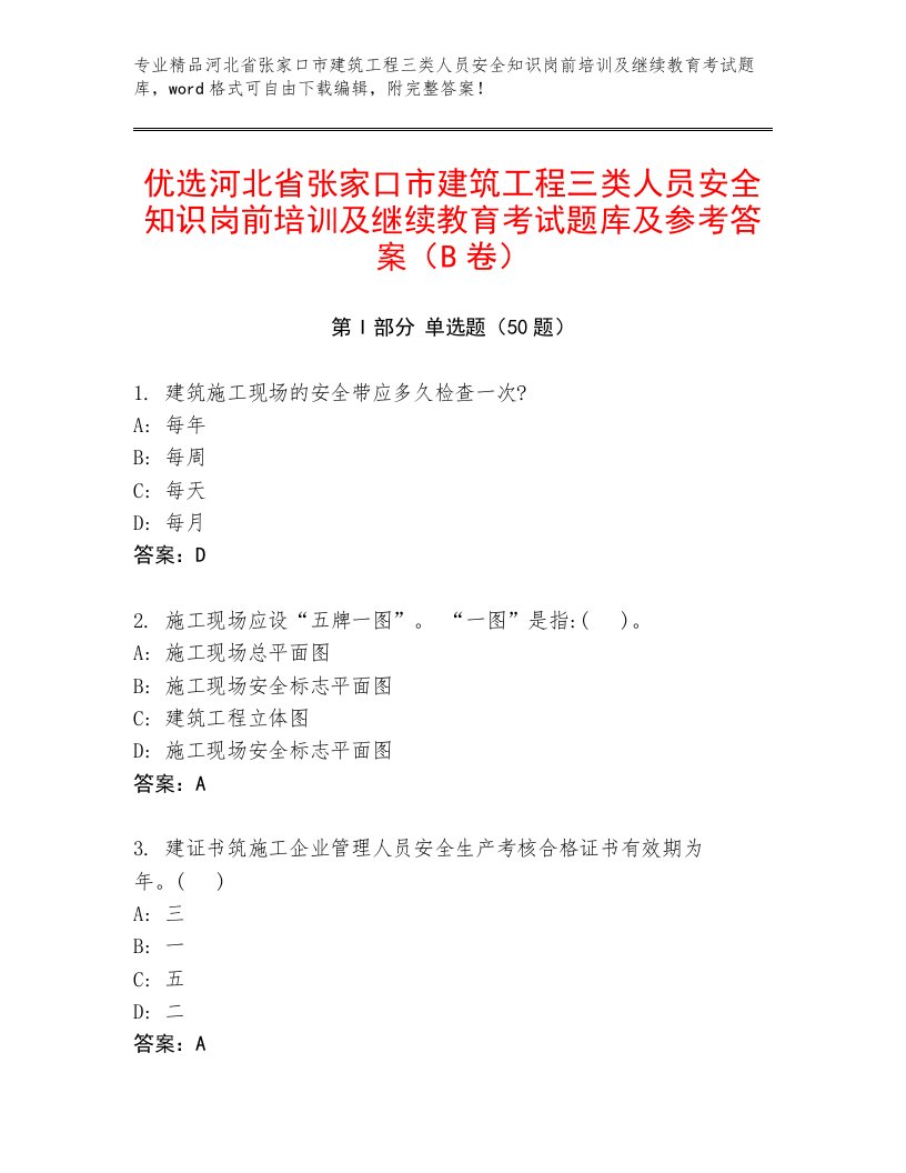 优选河北省张家口市建筑工程三类人员安全知识岗前培训及继续教育考试题库及参考答案（B卷）