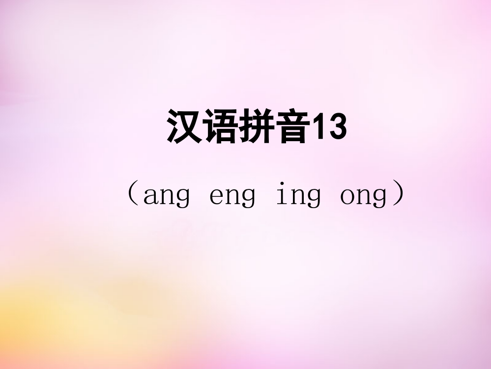 【精编】秋一年级语文上册《ang