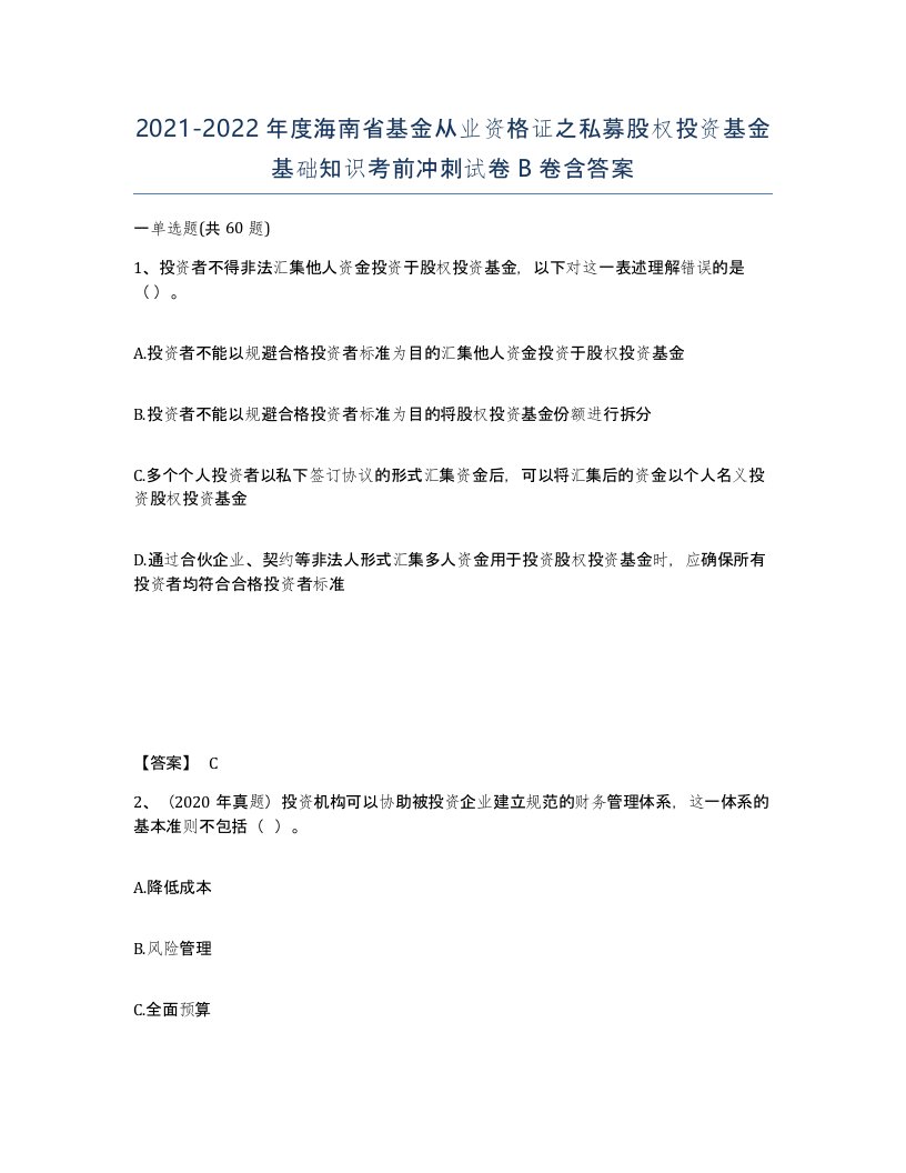 2021-2022年度海南省基金从业资格证之私募股权投资基金基础知识考前冲刺试卷B卷含答案