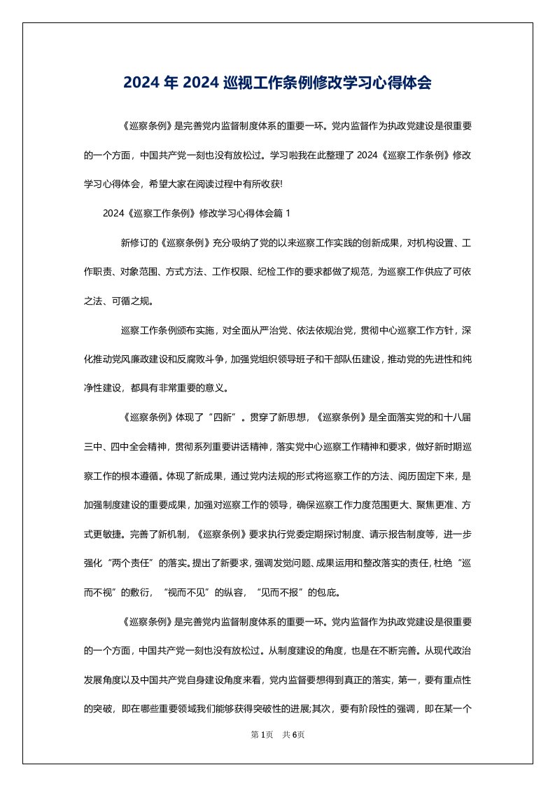 2024年2024巡视工作条例修改学习心得体会