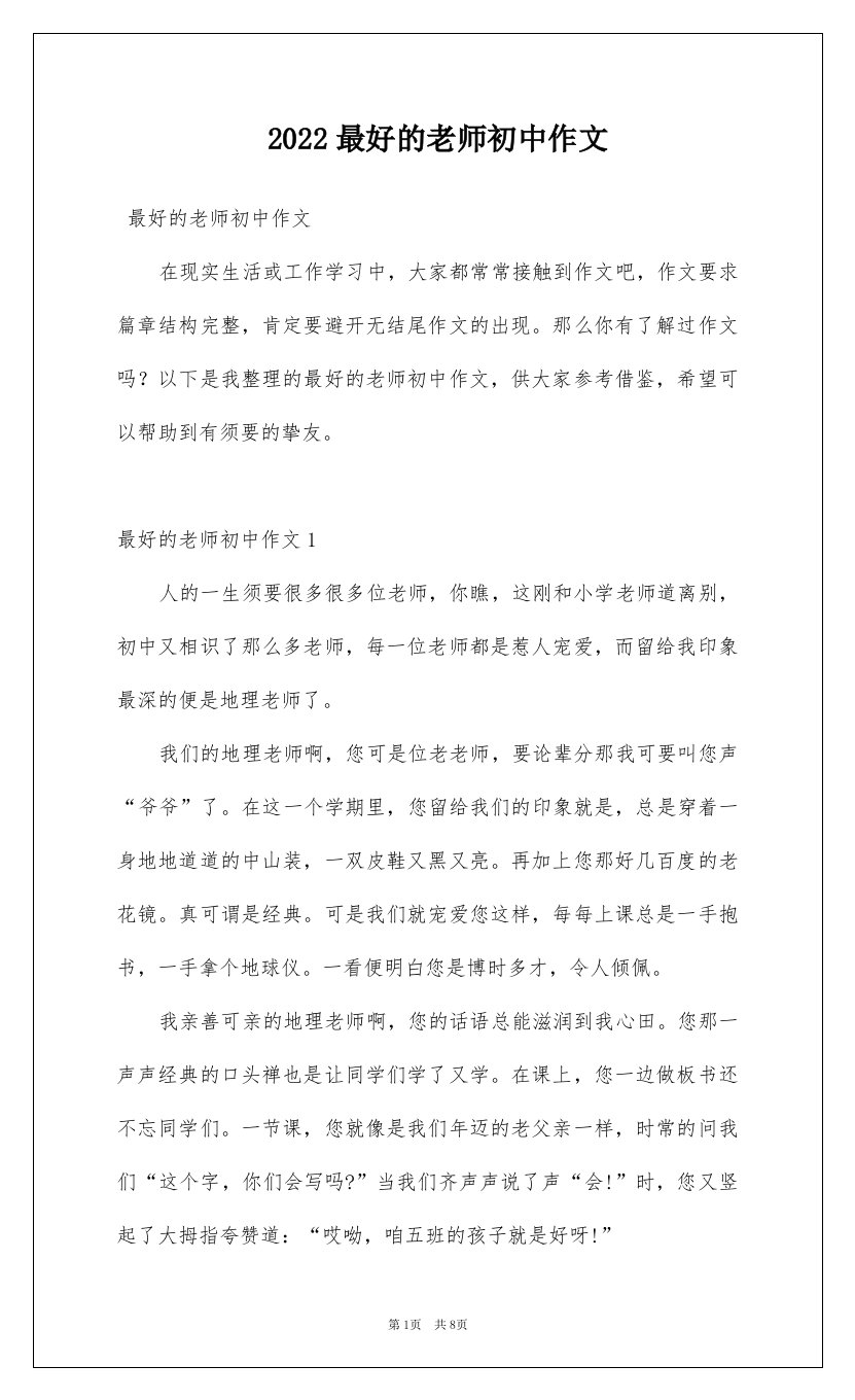 2022最好的老师初中作文