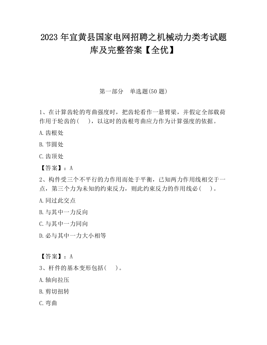 2023年宜黄县国家电网招聘之机械动力类考试题库及完整答案【全优】