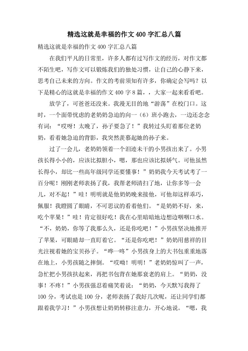 这就是幸福的作文400字汇总八篇