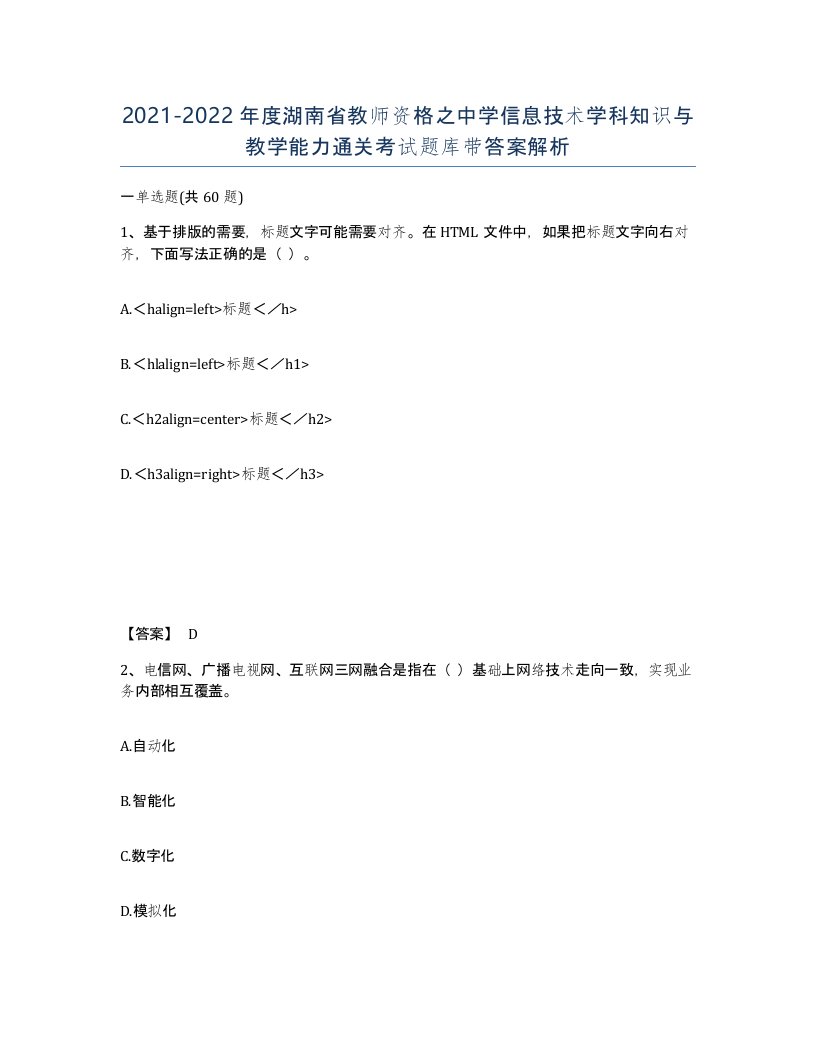 2021-2022年度湖南省教师资格之中学信息技术学科知识与教学能力通关考试题库带答案解析