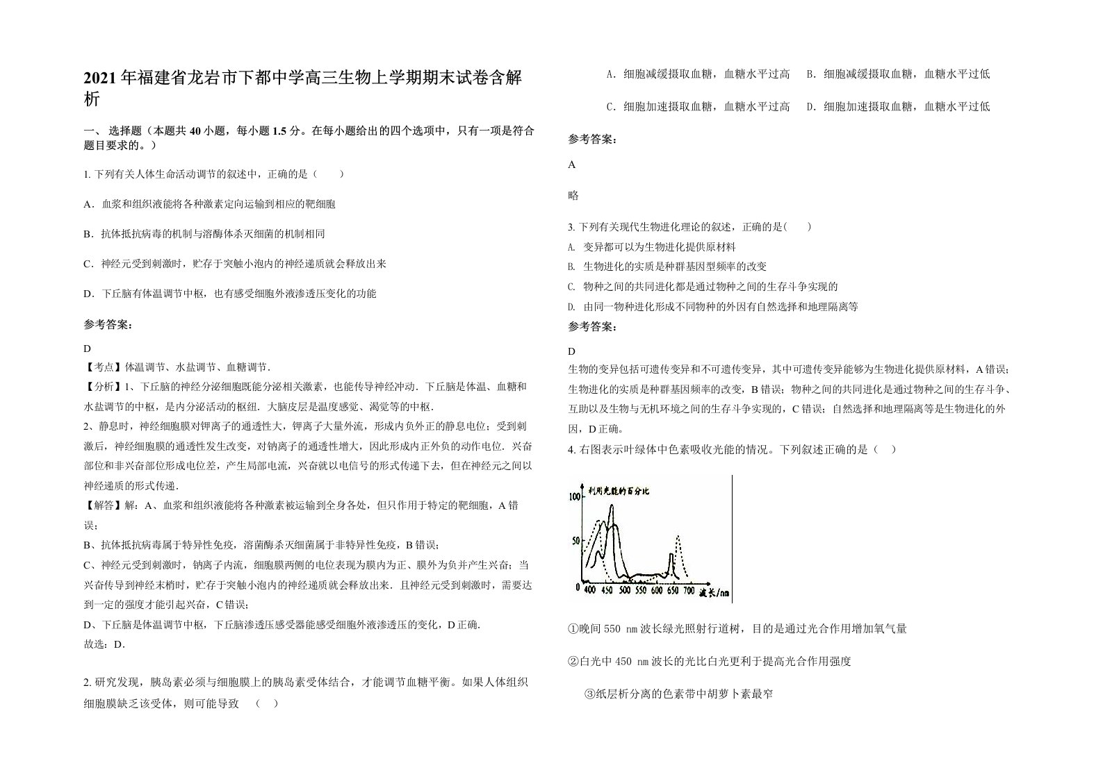 2021年福建省龙岩市下都中学高三生物上学期期末试卷含解析