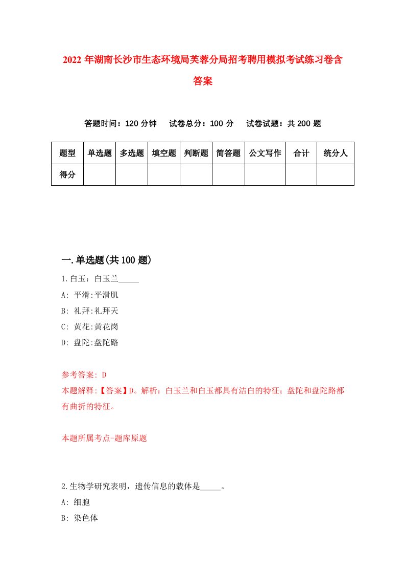 2022年湖南长沙市生态环境局芙蓉分局招考聘用模拟考试练习卷含答案5