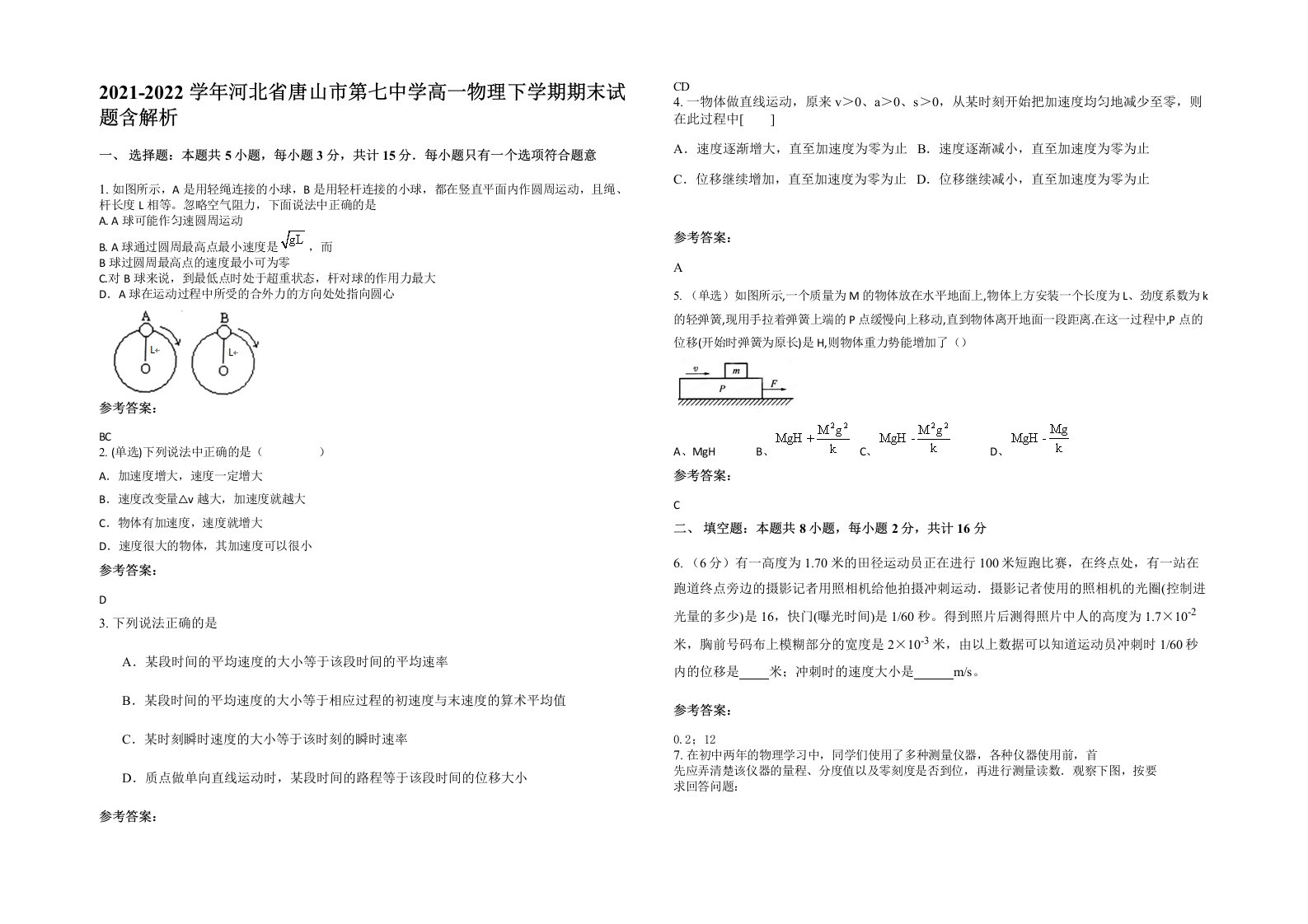 2021-2022学年河北省唐山市第七中学高一物理下学期期末试题含解析