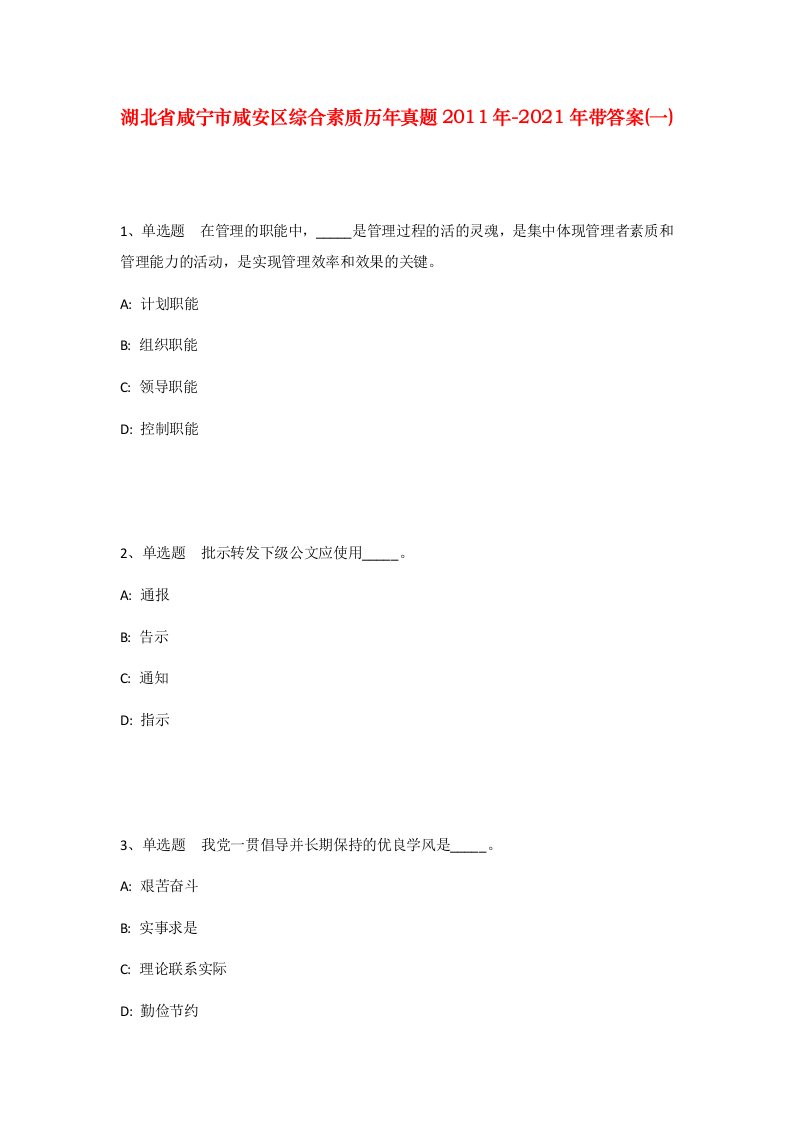 湖北省咸宁市咸安区综合素质历年真题2011年-2021年带答案一