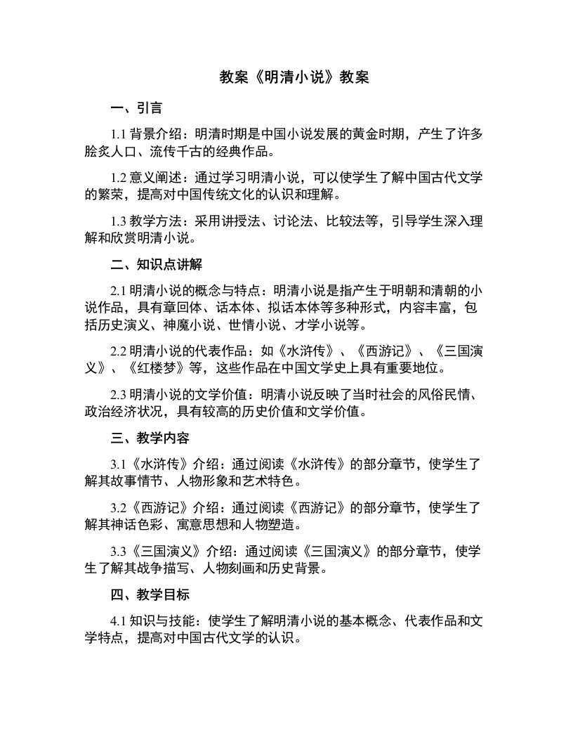 《明清小说》教案