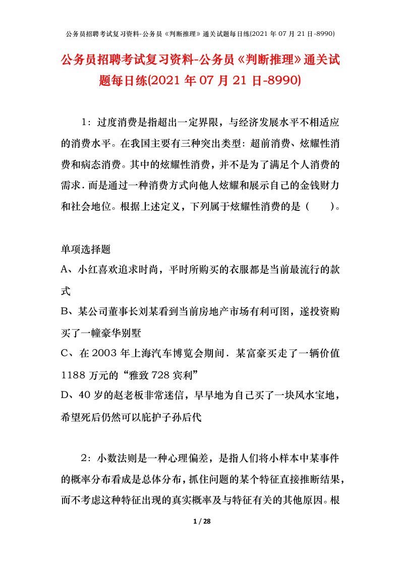 公务员招聘考试复习资料-公务员判断推理通关试题每日练2021年07月21日-8990