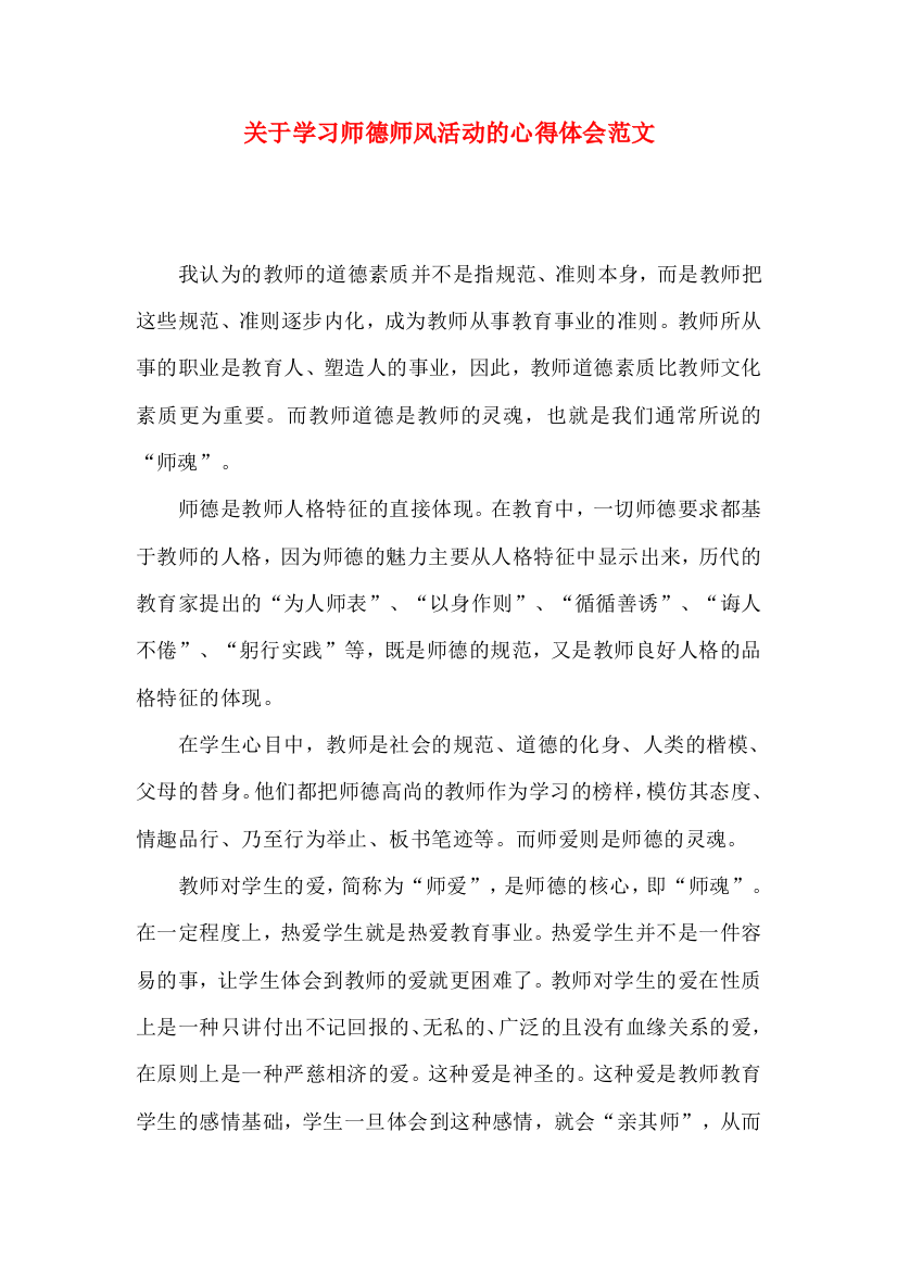 关于学习师德师风活动的心得体会范文