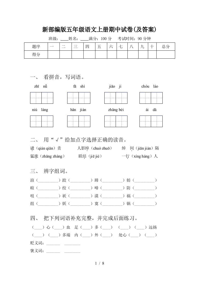 新部编版五年级语文上册期中试卷(及答案)