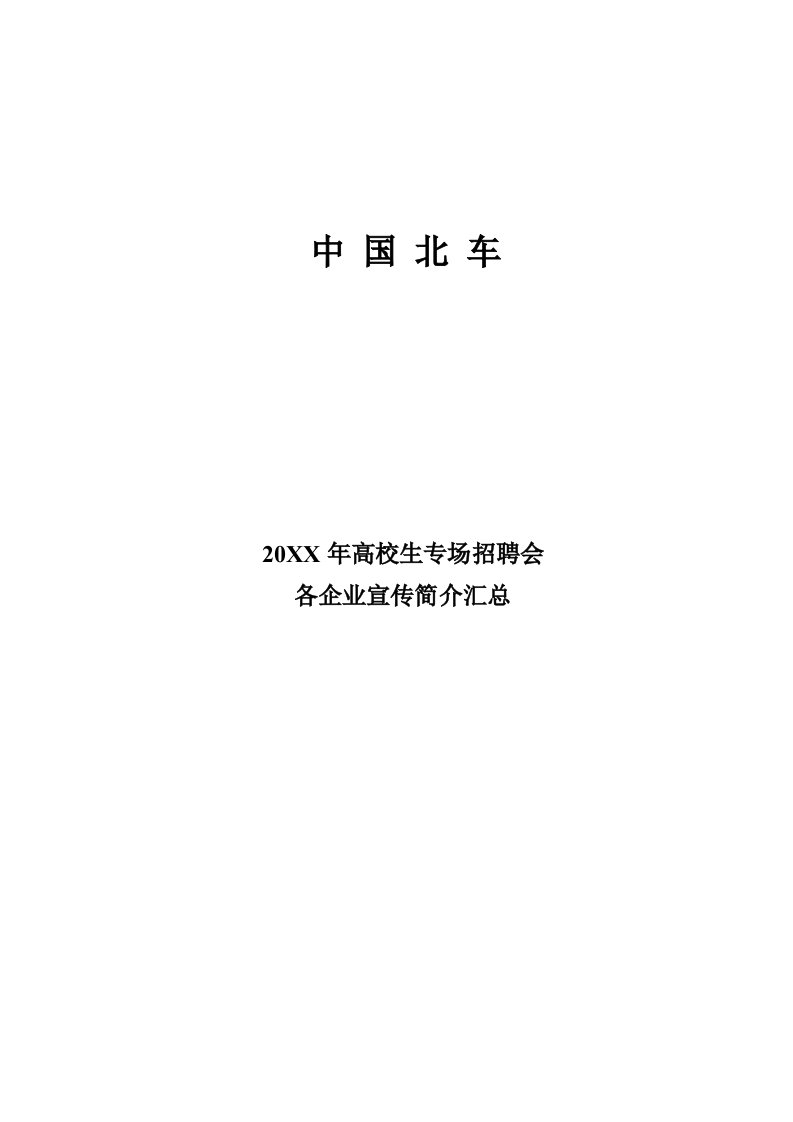 招聘面试-X年高校毕业生专场招聘会各企业宣传海报简介沈阳