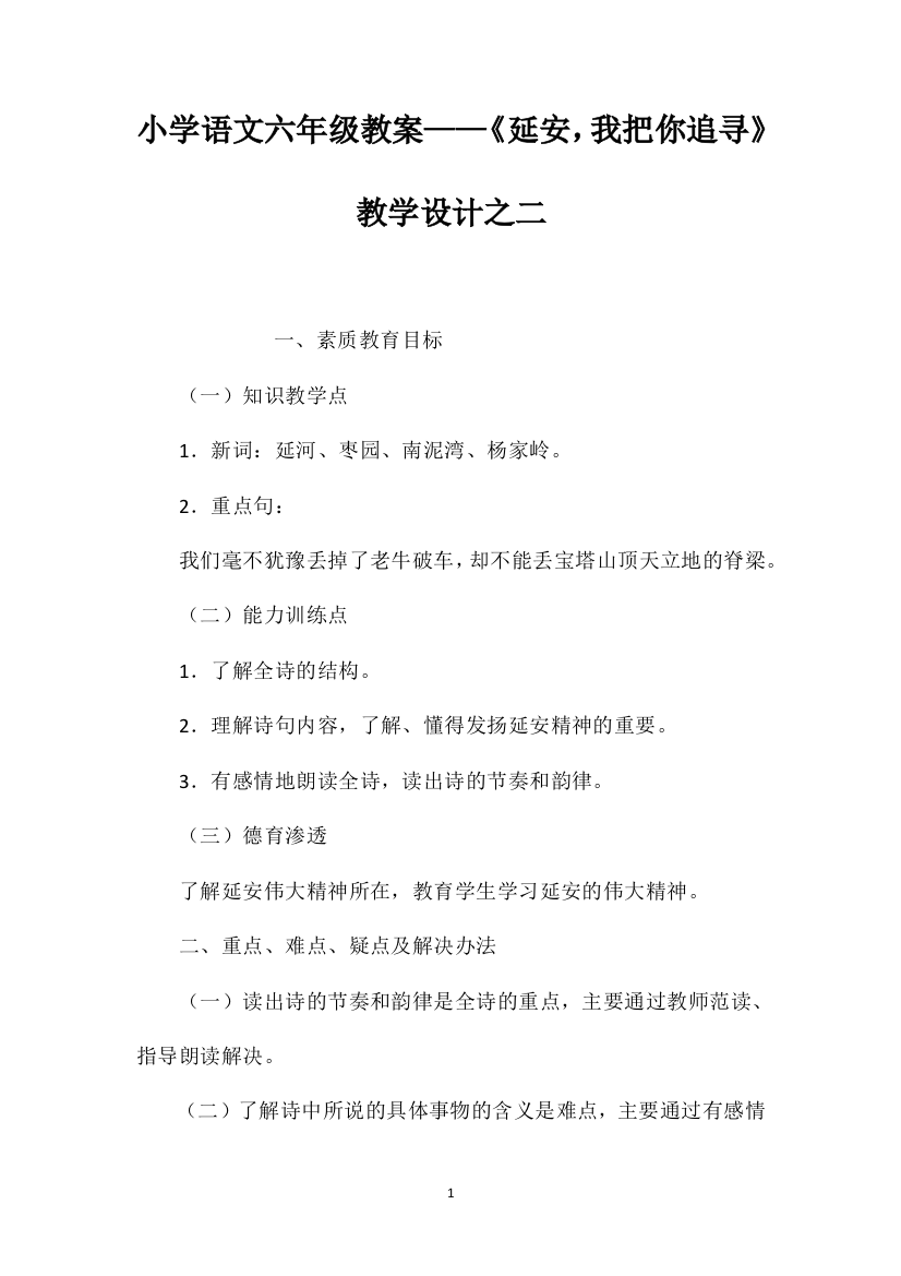 小学语文六年级教案——《延安，我把你追寻》教学设计之二