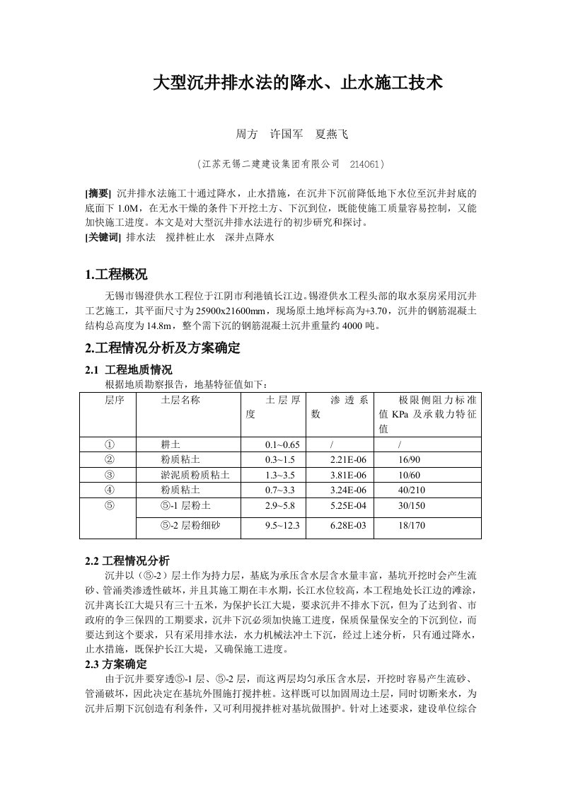 大型沉井排水法的降水、止水施工技术