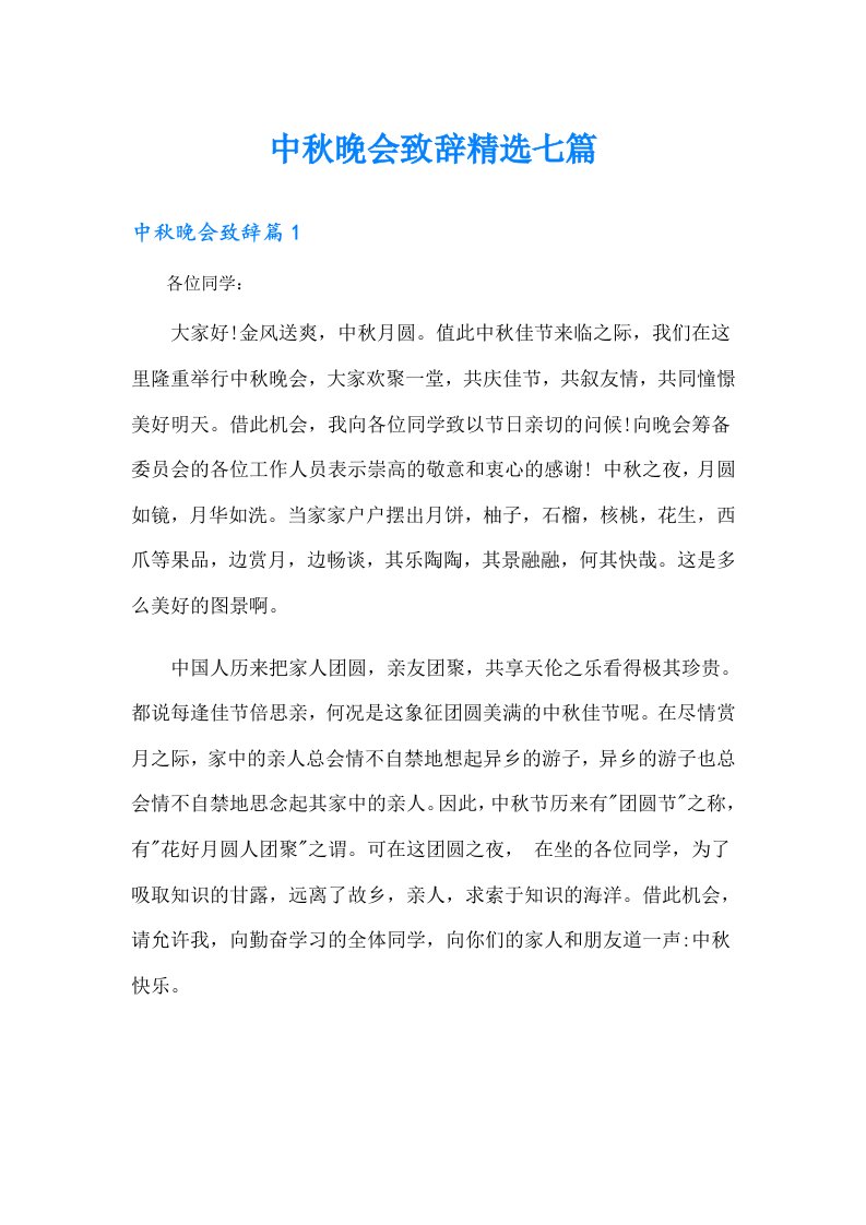 中秋晚会致辞精选七篇