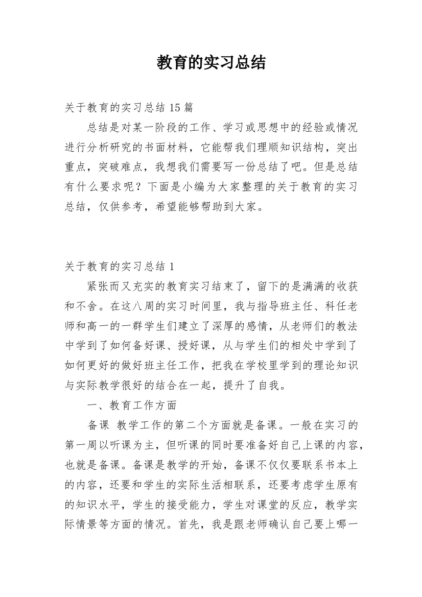 教育的实习总结_12