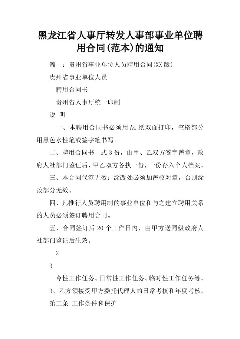 黑龙江省人事厅转发人事部事业单位聘用合同(范本)的通知