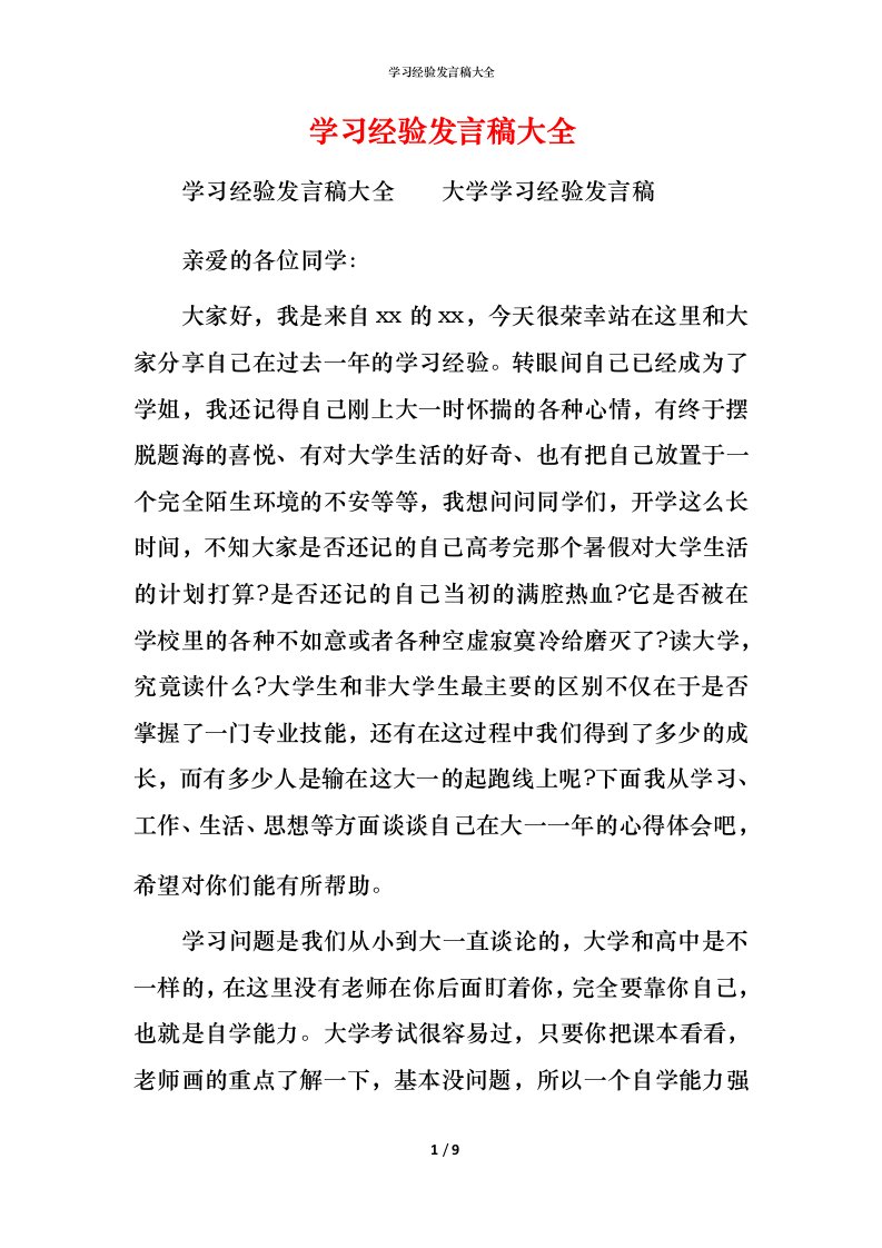 精编学习经验发言稿大全