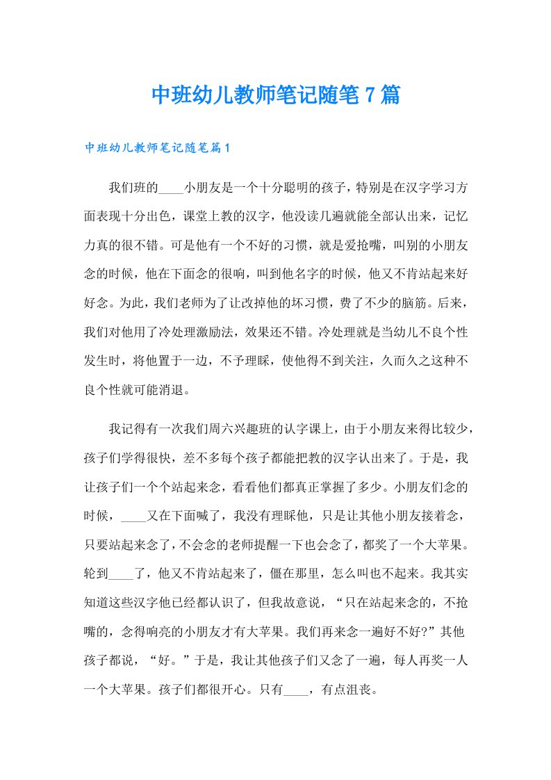 中班幼儿教师笔记随笔7篇