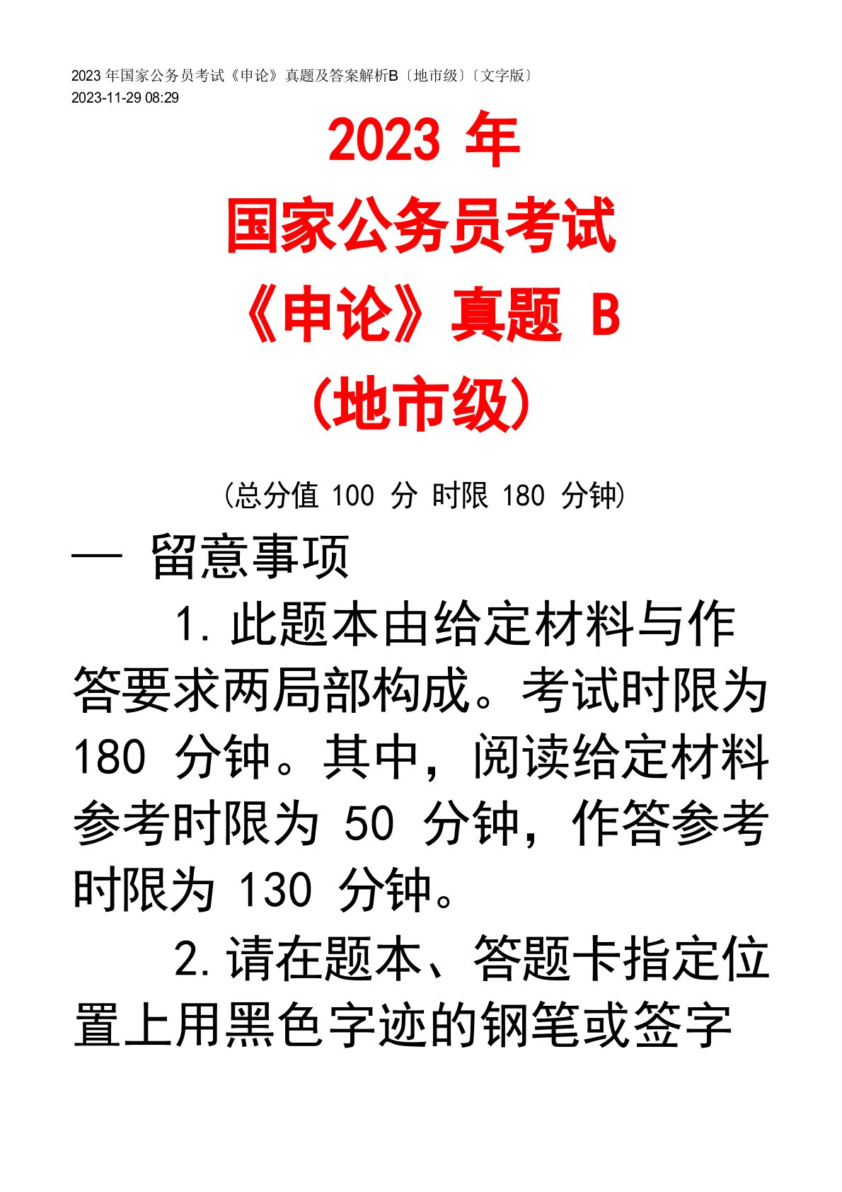 2023年国家公务员考试申论真题及答案