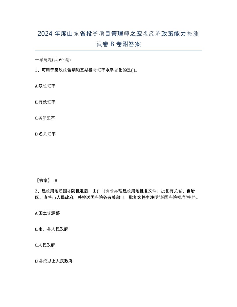 2024年度山东省投资项目管理师之宏观经济政策能力检测试卷B卷附答案