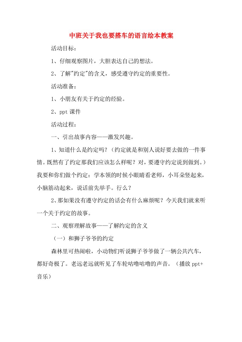 中班关于我也要搭车的语言绘本教案