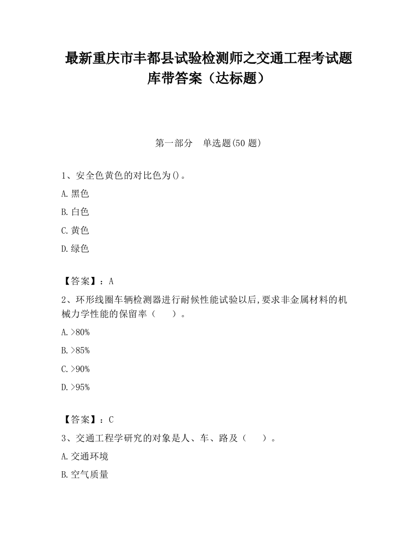 最新重庆市丰都县试验检测师之交通工程考试题库带答案（达标题）