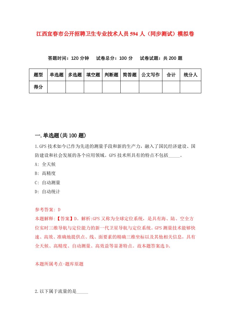 江西宜春市公开招聘卫生专业技术人员594人同步测试模拟卷第80次