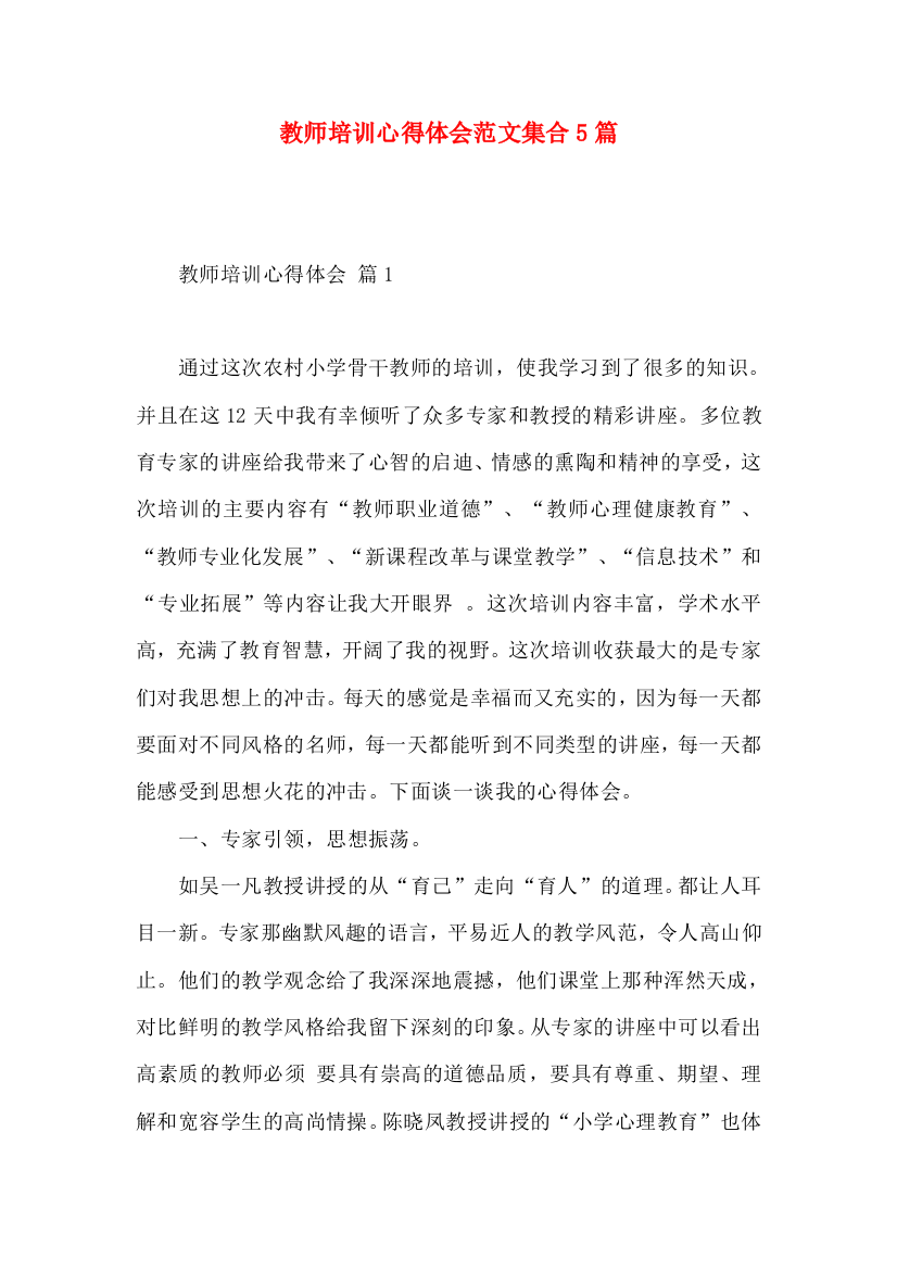 教师培训心得体会范文集合5篇（二）