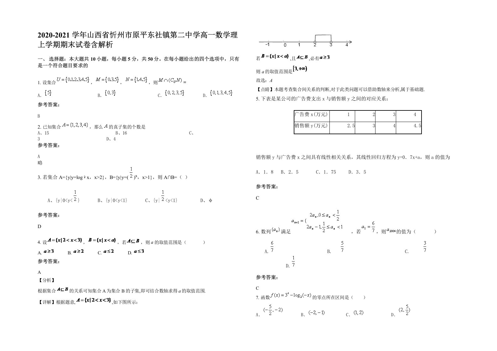 2020-2021学年山西省忻州市原平东社镇第二中学高一数学理上学期期末试卷含解析