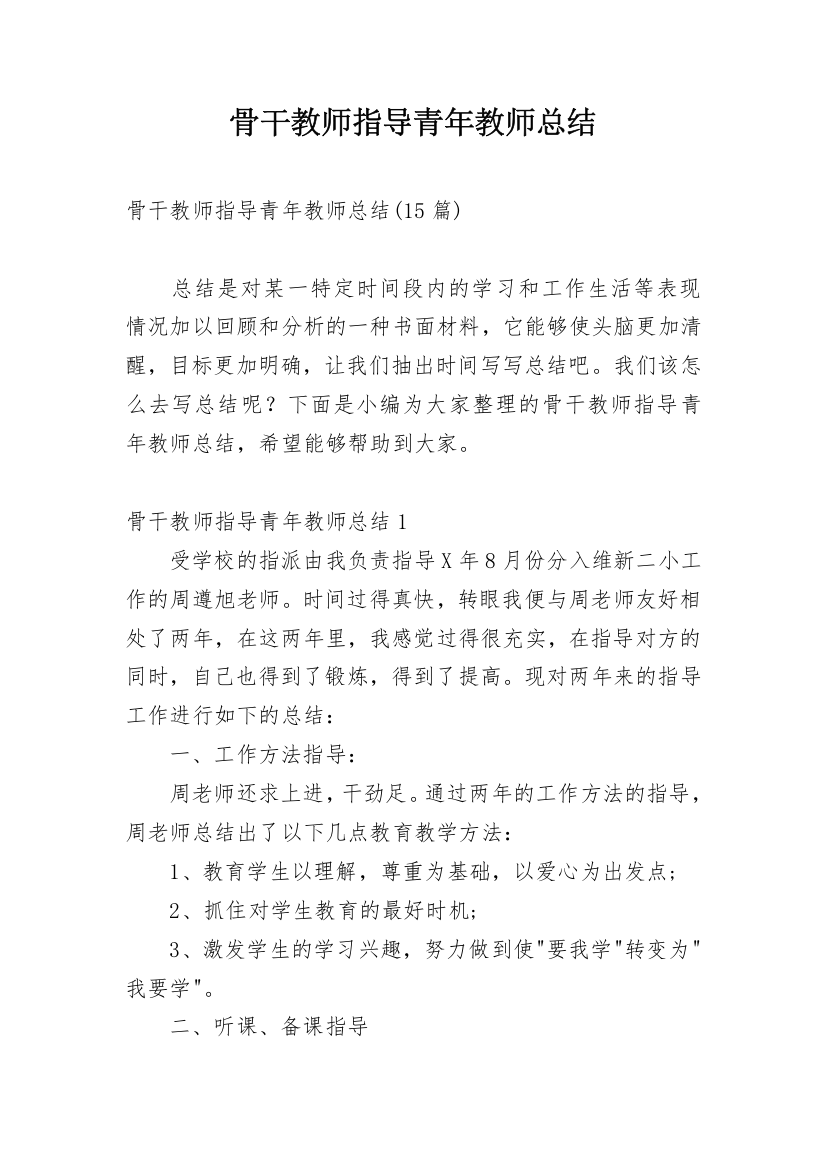 骨干教师指导青年教师总结_3