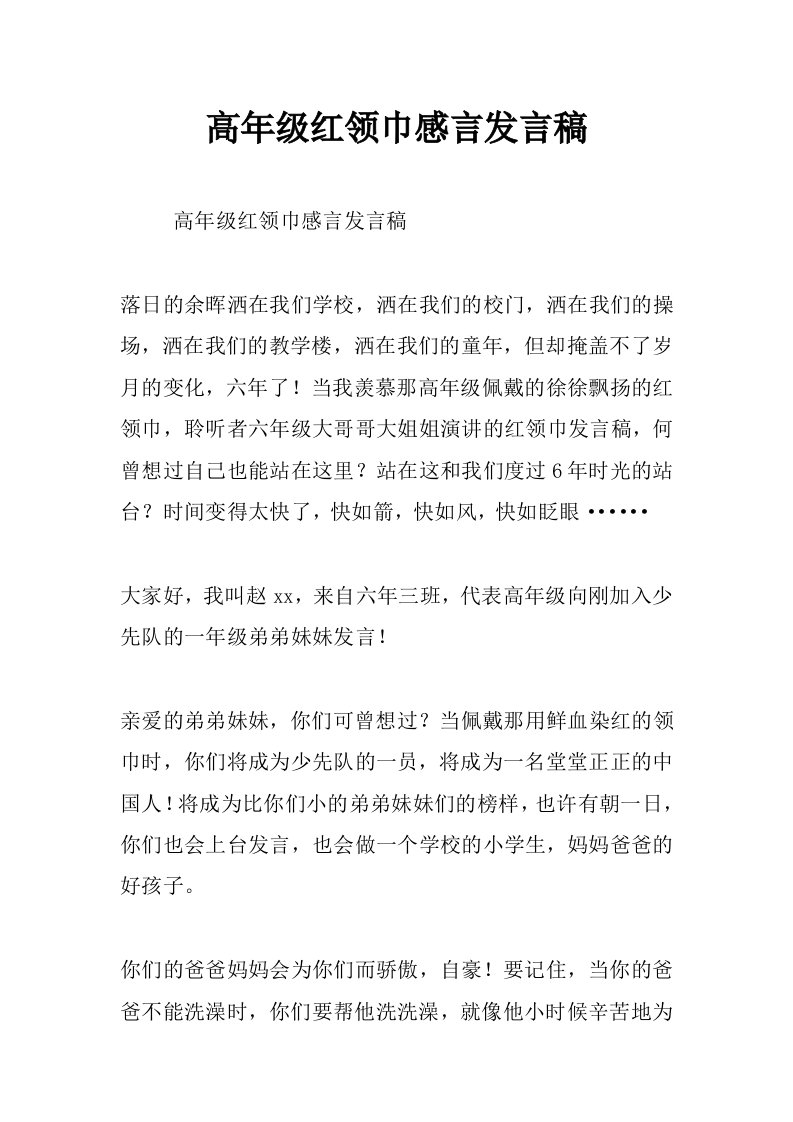 高年级红领巾感言发言稿