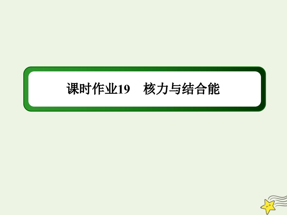 高中物理第十九章原子核5核力与结合能课时作业课件新人教版选修3_5