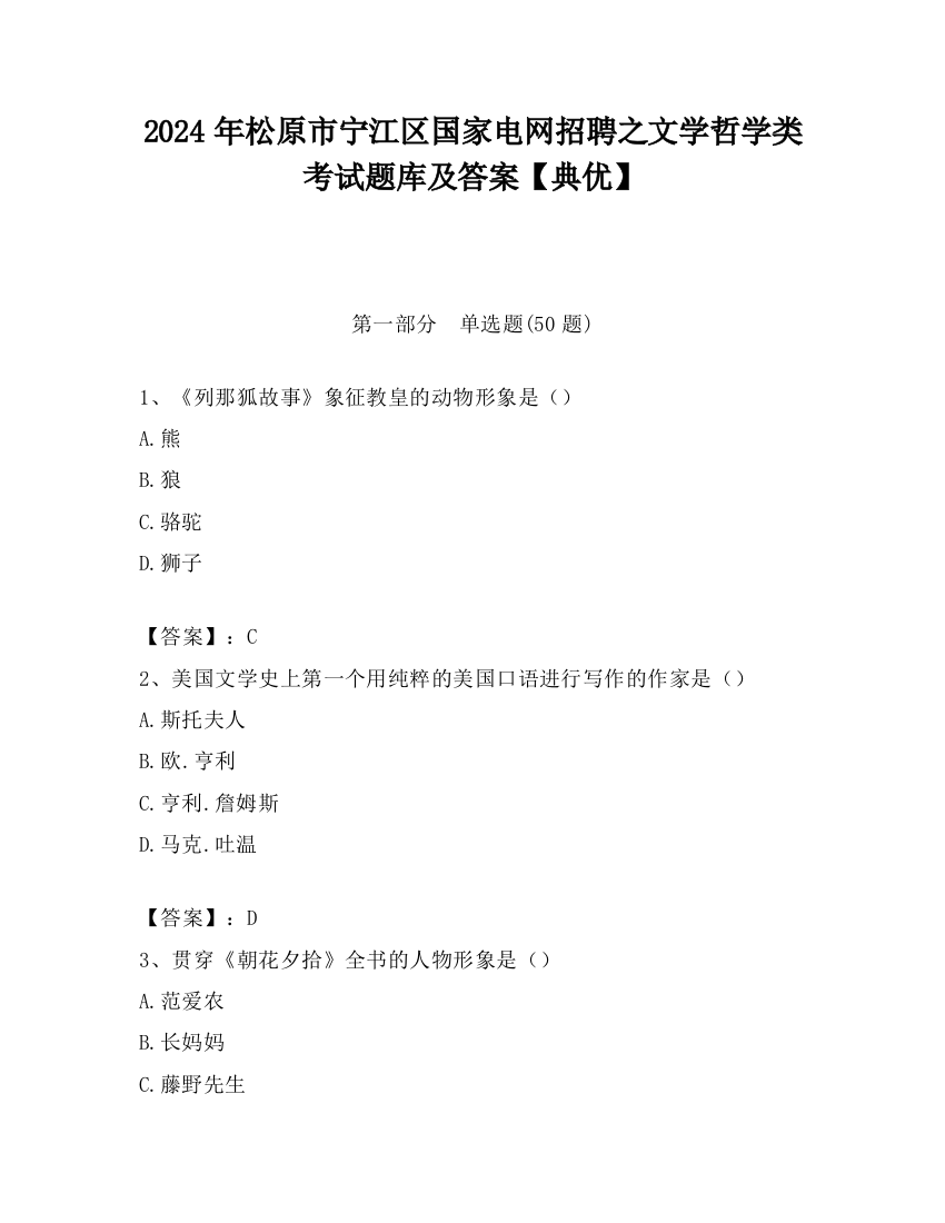 2024年松原市宁江区国家电网招聘之文学哲学类考试题库及答案【典优】