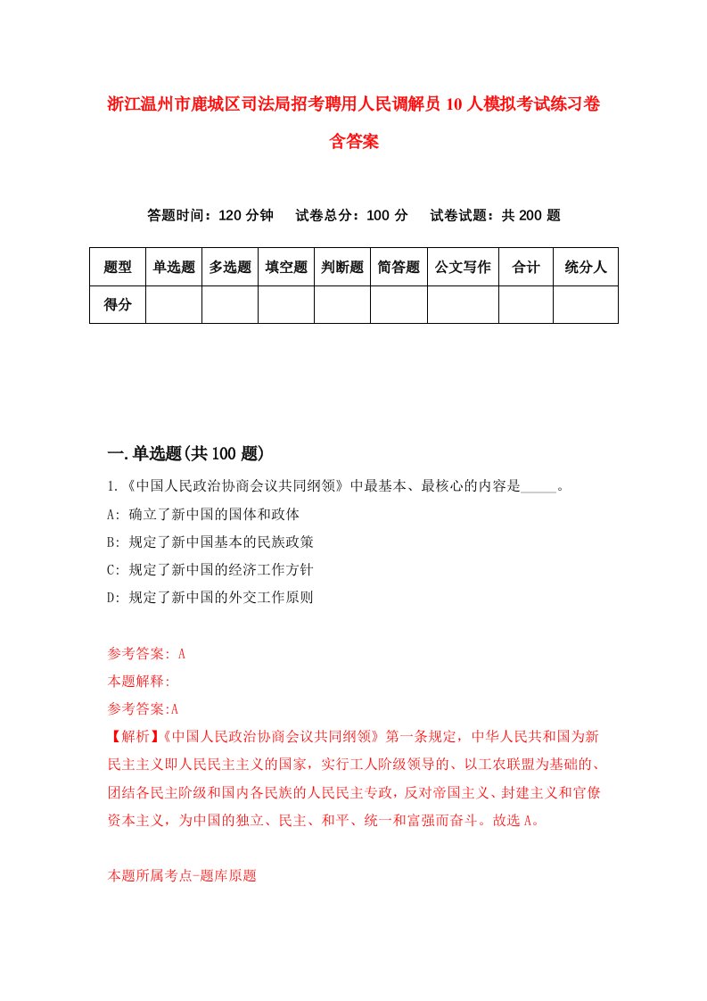 浙江温州市鹿城区司法局招考聘用人民调解员10人模拟考试练习卷含答案2